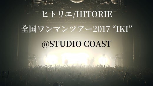 [4K·60FPS/Hi-Res/中日字幕] ヒトリエ 全国ワンマンツアー 2017 “IKI” at STUDIO COAST