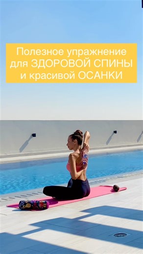 #здороваяспина #красиваяосанка #упражнениядляспины