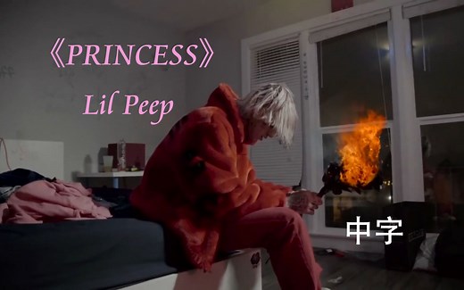 [中字MV] Lil Peep《PRINCESS》“没有你我就一无是处”