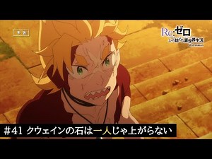 TVアニメ『Re:ゼロから始める異世界生活』41話「クウェインの石は一人じゃ上がらない」予告