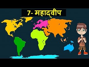( महाद्वीप )-7 continents of the world in Hindi || Educational video by Open Mind