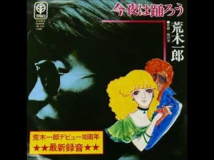 荒木一郎／今夜は踊ろう （1976年）