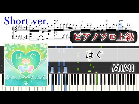 【楽譜】はぐ/ MIMI ピアノアレンジ【プロセカ尺】