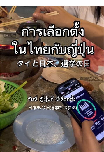 タイの若者の選挙への期待と関心の高さに驚いた！ 結果、若者やバンコクに支持者が多い改革派政党は今回も報われず、友達は泣いてた😭😭 クリーンな政治が実現されますように！！！ #เรียนภาษาไทย #คนญี่ปุ่นพูดไทย #คนญี่ปุ่น #เลือกตั้ง66