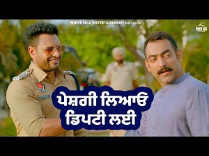 ਪੇਸ਼ਗੀ ਲਿਆਓ ਡਿਪਟੀ ਲਈ | DSP Dev | Punjabi Movie | Dev Kharoud #movieclips