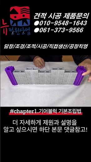 챕터1 기어블럭기본조립법 / 인건비0원 담장,조경 등 셀프시공 디자인블럭 #shorts