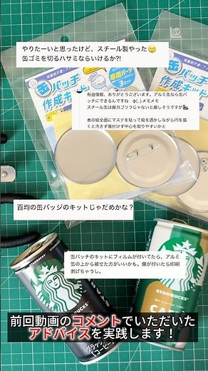 アドバイスから缶バッジを作り直しました✂️沢山のコメントありがとうございました！作り方の詳しい解説は本編で✅#アップサイクル #リメイク #100均diy #缶バッジ #upcycling #diy