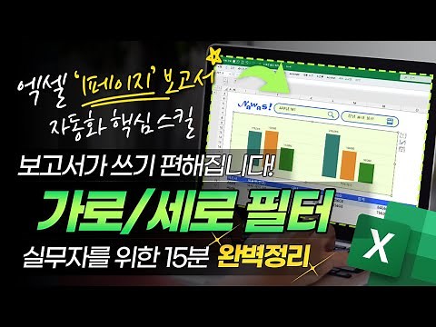 엑셀 보고서를 한 장으로 끝내는 방법, "가로/세로" 완벽 필터링 | 초보자 맞춤 핵심 스킬 완벽정리 #직장인엑셀