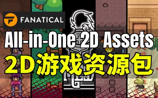 【Lee哥】一人包办！Fanatical全新2D游戏资源包 - 【All-In-One Game Maker 2D Assets Packs】
