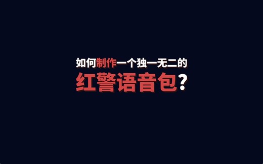 【红警2】如何制作属于你自己的语音包？详细教程入而有之！