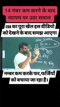 नम्बर कम करके किसे बचाने का काम किया जा रहा है।