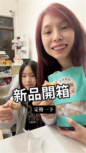 貝拉開箱：嘎嘎酥的美味之旅