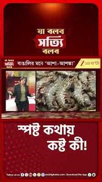 গেরুয়া পর্বের সূচনা, বাঙালির আশা-আশঙ্কা কী? #shorts #jbsbshorts