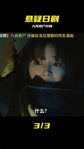 2025新劇《誰看見了孔雀在跳舞》六具懸尸太瘋 #悬疑日剧 #谁看见了孔雀在跳舞 #广濑铃 #野村康太 #悬吊尸体