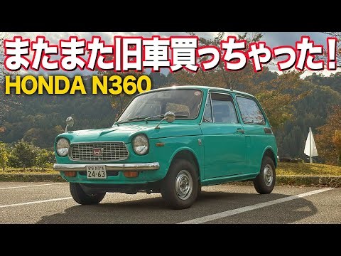 【ホンダN360】止まらない散財！またまた旧車買っちゃった！