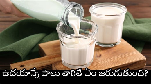 Milk Benefits: ఉదయాన్నే పాలు తాగితే ఏం జరుగుతుంది?