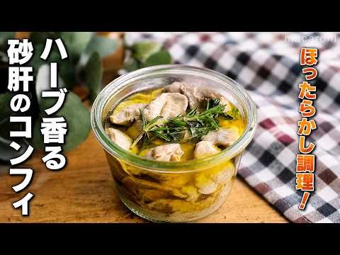 【ハーブ香る砂肝のコンフィ】ほったらかし調理で完成｜作り置きできるごちそうおつまみ