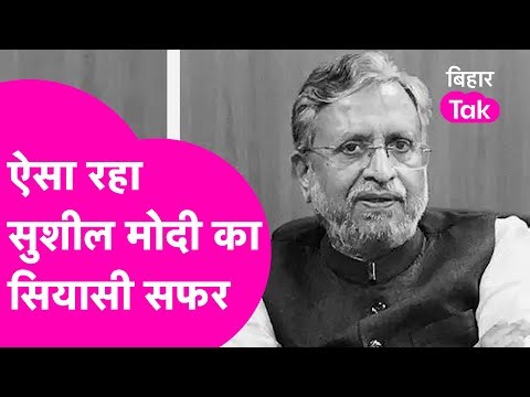 Sushil Modi कैसे बने Bihar BJP में बड़ा नाम, जानिए सुशील मोदी का सियासी सफर | Bihar Tak