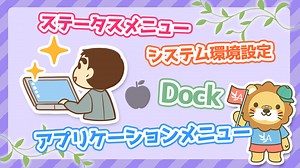 Macの画面の見方とおすすめ設定｜ITリテラシー向上マニュアル