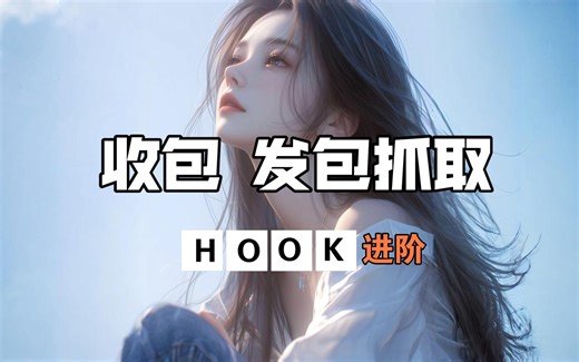 【自定义抓包发包工具（上）——通信函数及带窗口的动态库】DetourHook进阶，实现自定义抓包发包工具编写；实现你的第一个带窗口的dll。