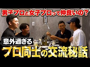 [Secret Story] What is the relationship between female and male pros really like? Pros talk about...