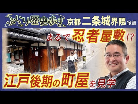 【二条城界隈の歴史】碁盤の目・京都に斜めの道が⁉ 村瀬先生のぶらり歴史歩き 京都・二条城界隈後編