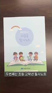 학교 필사노트 제작 | 초등부터 고등까지 맞춤형 필사노트 제작 리뷰
