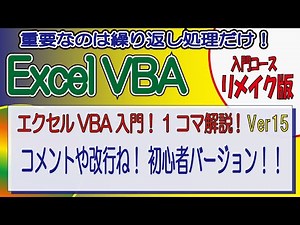 エクセルVBA入門！1コマ解説Ver15（リメイク版）コメントや改行ね！ 初心者バージョン！！