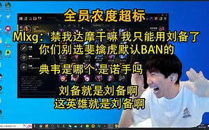 Doinb乐言cube撞车mlxg小超梦，mlxg直接进YY开嘴：你们干嘛BAN我达摩，我只能用刘备了，别选斐擒虎默认上BAN位