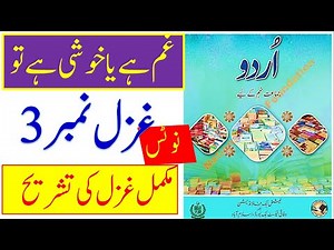 class 9 urdu new book ghazal 3 tashreeh full ghazal|| gham hy ya khushi hy tu complete ghazal notes
