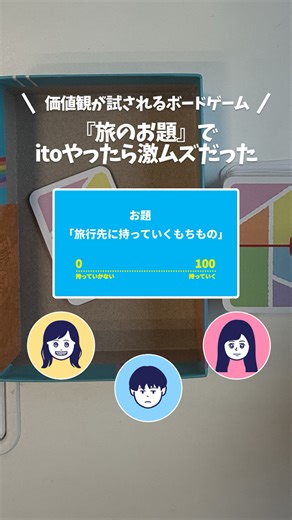 お題「旅行先に持っていくもちもの」✈ HIS社員がボードゲーム『ito』で価値観を測ってみた！ あなたなら、どんな言葉でたとえる？ コメントでおしえてね！ 旅行予約はこちら👉 https://x.gd/nuahk ※本動画は株式会社アークライト様から許諾をいただき、「itoレインボー」を使用しています。ルールやお題の一部にアレンジを加えています。なお、動画内のお題は、弊社オリジナルのものです。発売元：株式会社アークライト #ボードゲーム #ボドゲ #ito #HIS | HIS Japan