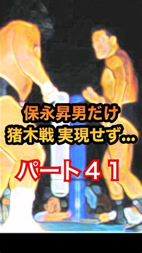 【保永昇男だけ アントニオ猪木戦実現せず…】アントニオ猪木と長州軍団の抗争がついに始まる‼︎ マサ斎藤・マシン・小林邦昭達は戦うがその時保永は… パート４１ #shorts