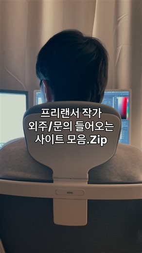 일러스트레이터 조곽곽 on Instagram: "(본문 클릭) ☀️ 프리랜서 작가의 외주/문의 들어오는 사이트 모음.zip 그림 작업물을 다양한 경로에 업로드해서 내 그림을 최대한 노출시키고 싶었습니다. 그동안 시도했던 모든 플랫폼 리스트에요. ✔️ 더 많은 작업물/작업 후기 → 프로필 링크 👇 자세한 내용은 아래에 있어요! ✅ 개인 웹사이트 ✅ 네이버 블로그 ✅ 산그림 ✅ OGQ 그라폴리오 ✅ 비핸스(Behance) ✅ 노트폴리오(notefolio) ✅ 픽스필즈(Pixpills) ✅ 드리블(Dribbble) ✅ 핀터레스트(Pinterest) ✅ 인스타그램 ✅ 쓰레드(Threads) ✅ X(트위터) ✅ 블루스카이(Bluesky) ✅ 업워크(Upwork) ✅ 파이버(Fiverr) ✅ 네이버 카페(방사, 외주나라 등) ✅ 아트스테이션(Artstation) ✅ 픽시브(Pixiv) *별도 경력, 인증 절차가 필요할 수 있음 *목표 타깃, 시장, 성장가능성 등 확인 권장 *프로필에 연락처(