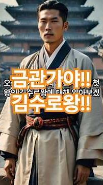 "김수로왕 🛡️✨ 금관가야를 세운 전설의 왕, 그 역사의 시작을 함께 알아보세요!"#김수로왕 #금관가야 #한국역사 #가야신화