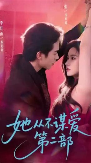 她从不谋爱｜免费看全集；不爱不缠不内耗，独立女生必看#她从不谋爱# 抖音短剧#热门短剧推荐 #大女主短剧
