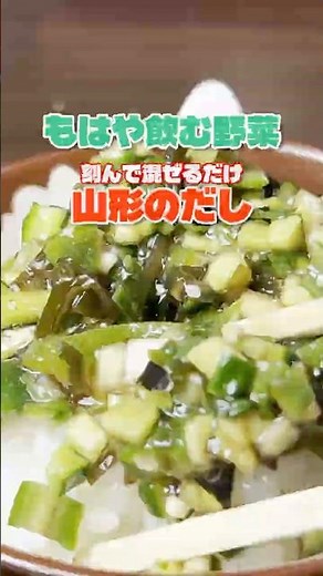 [Just Chop and Mix] The Vegetable Drink That Makes You Devour Your Rice: "Yamagata Dashi"