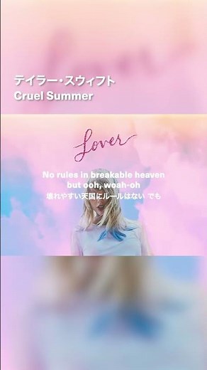 残酷な夏 あなたと一緒に #テイラースウィフト #TaylorSwift #CruelSummer #洋楽 #洋楽和訳