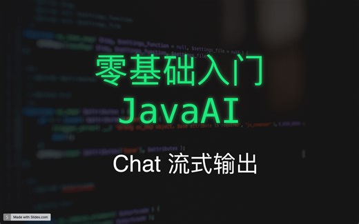 零基础入门Java AI Chat 流式输出