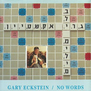 Gary Eckstein = גרי אקשטיין - No Words = בלי מילים