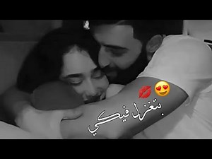 لو بتغزل فيكي 🤤💋 ـ حالات واتس اب حب ـ اغاني رومنسية ـ مقاطع قصيره حب حالات واتس اب غرام وعشق♥