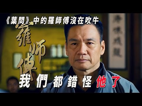 電影《葉問》中的羅師傅，真的沒在吹牛，我們都錯怪他了，只要桌子大 羅師傅天下無敵