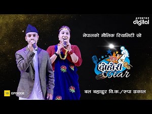 LOK DOHORI STAR-SEASON 1 || EPISODE-10 || BAL BAHADUR B.K/RUPA DHAKAL || AVENTOZ DIGITAL