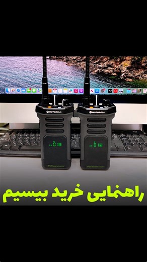 ‎آوان کمپ _کوهنوردی و طبیعتگردی‎ on Instagram‎: "معرفی در کپشن 👇 صفحه آقای بصیری @bisim_storee @bisim_storee ف‌روشگاه بیسیم استور به صورت تخصصی در زمینه آموزش و ف‌روش بیسیم های طبیعتگردی و کوهنوردی فعالیت داره و با خیال راحت میتونید ازشون مشاوره بگیرید و دستگاه مورد نظرتون رو تهیه کنید. بیسیم هایی که معرفی شد : baofeng UV82 baofeng UV9r pro baofeng UV9r plus Motorola Mt 777 TYT 8000d Motorola cp1600 Motorola Gp 1800 Motorola Gp 919 baofeng UV25 همچنین در مدل های اقتصادی و برد مطلوب میتونید باوف