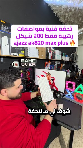 ⌨️ Ajazz AK820 Plus – Magnetic Keyboard 💰 بدل 450 شيكل ➜ 200 شيكل فقط 💥 ⚡ سرعة خارقة 8000Hz Polling Rate 🧲 سويتشات مغناطيسية استجابة أدق وأسرع 🎮 مثالي للألعاب التنافسية وFPS 🎯 إمكانية ضبط سرعة ومسافة الاستجابة 🌈 RGB إضاءة متعددة ⌨️ تصميم 75% عملي ومريح 📍 نابلس – رفيديا – شارع المريج 📞 972 59 815 8411 🚚 توصيل متاح 🔥 أداء احترافي بسعر ما يتفوت � #tovergaming #the_tover_ #tover #akajazz820 #gaming