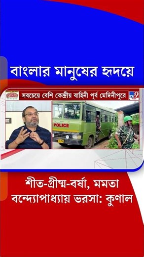 বাংলার মানুষের হৃদয়ে শীত-গ্রীষ্ম-বর্ষা, মমতা বন্দ্যোপাধ্যায় ভরসা: কুণাল | #Shorts