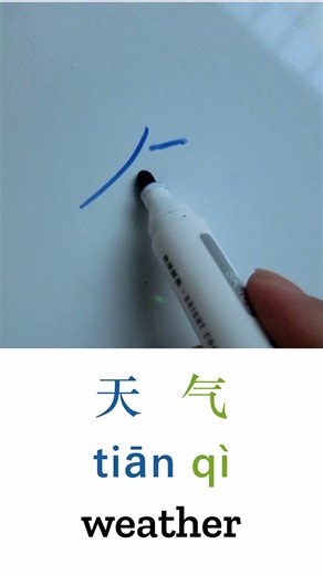 How to Write Weather in Chinese - 天气 (tiān qì) Calligraphy Tutorial #learnchinese #chinese