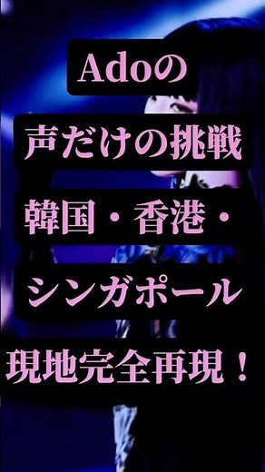Ado、アジアで涙の熱唱…！「Chandelier」が会場を震わせた瞬間