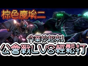 【攻略】公會BOSS風屬性LV8攻略分享 @棕色塵埃 2 哈啦板 - 巴哈姆特