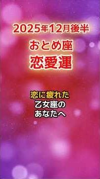 【乙女座♍恋愛運】 もう隠せない…乙女座の恋が静かに動き出す12月後半 #恋愛 #おとめ座 #12月