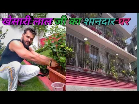 खेसारी लाल जी का शानदार घर 🏠 Khesari Lal Ji Ka House #viral #bollywood #movie